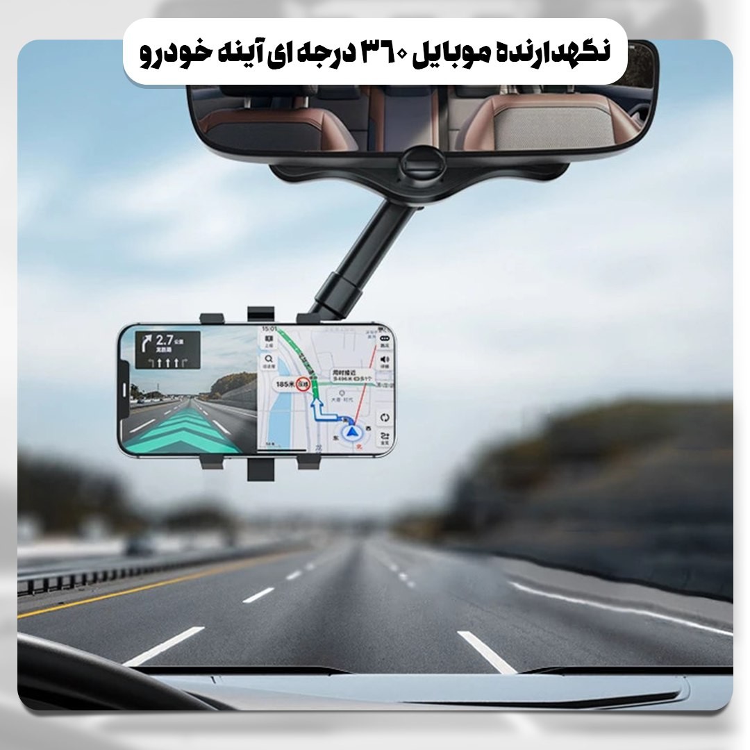 نگهدارنده موبایل 360 درجه ای آینه خودرو