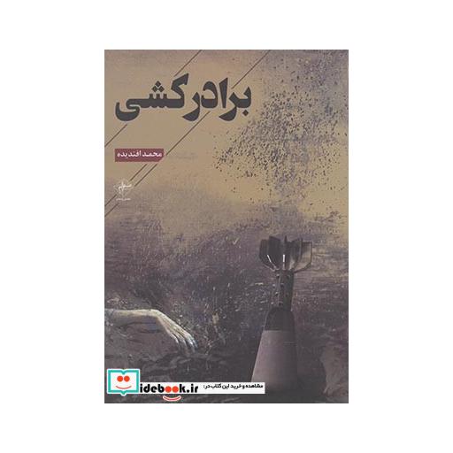 کتاب برادرکشی