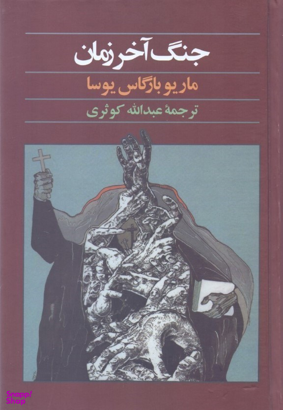 جنگ آخرزمان