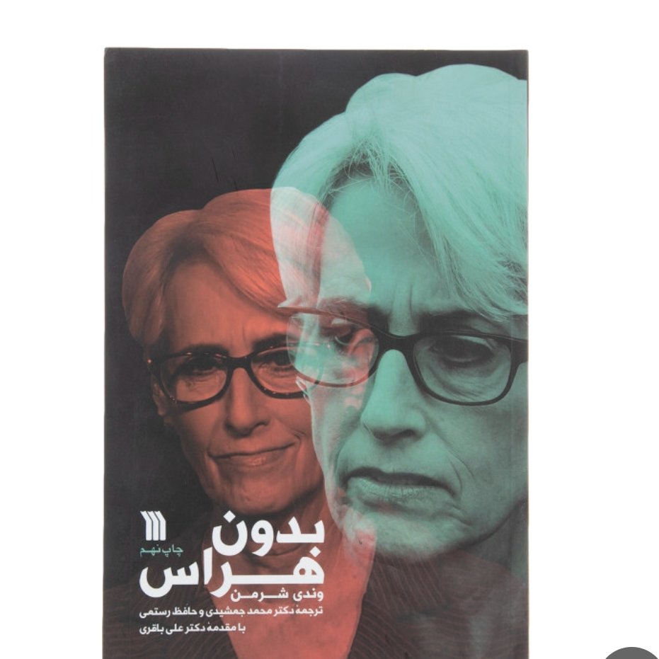 بدون هراس