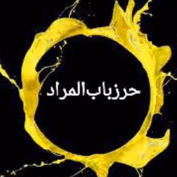 80خاصیت با حرز کبیر امام جواد ع به همراه بازوبند چرمی قابل تنظیم 