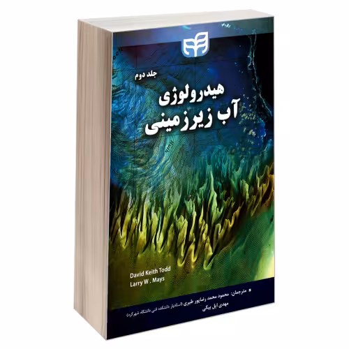هیدرولوژی آب زیرزمینی نشر دانشگاهی کیان (جلد دوم) (18927)