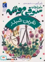 قیمت و خرید کتاب ماجراهای سوفی موشه 7 نفرین شبدر | ایده بوک
