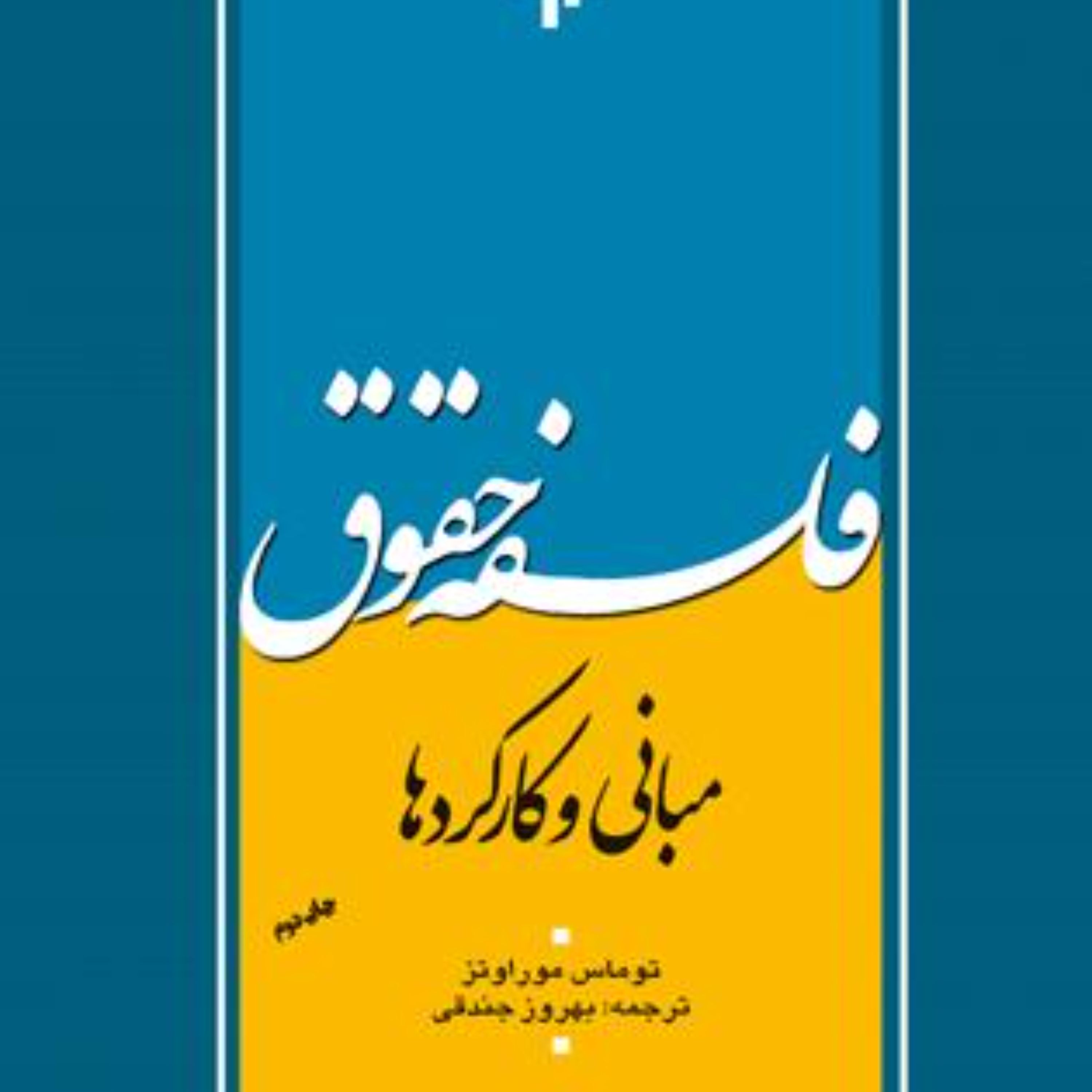 فلسفه حقوق (مبانی و کارکردها)