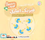 قیمت و خرید کتاب دانشجویان کوچک 19 فیزیک آماری قدیانی | ایده بوک