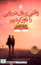 قیمت و خرید کتاب وقتی پریان دریایی را باور کردیم نون | ایده بوک
