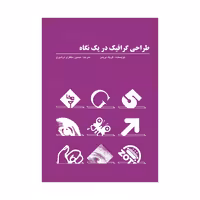 کتاب طراحی گرافیک در یک نگاه