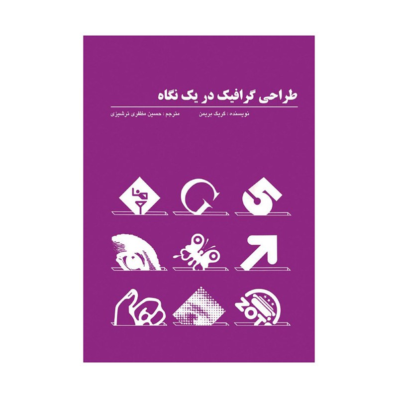 کتاب طراحی گرافیک در یک نگاه