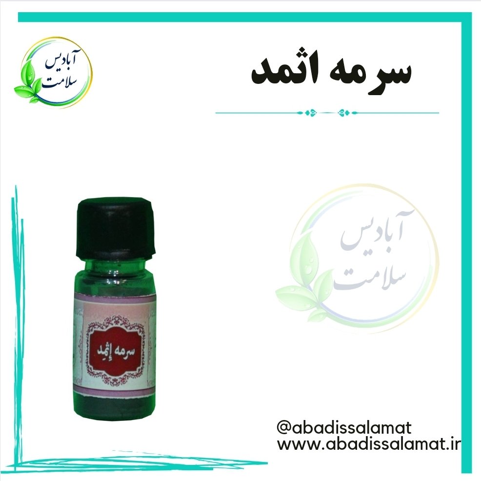 سرمه اثمد