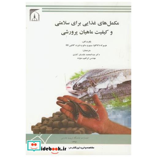 کتاب مکمل های غذایی برای سلامتی و کیفیت ماهیان پرورشی اثر هیسوکه ناکاگاوا