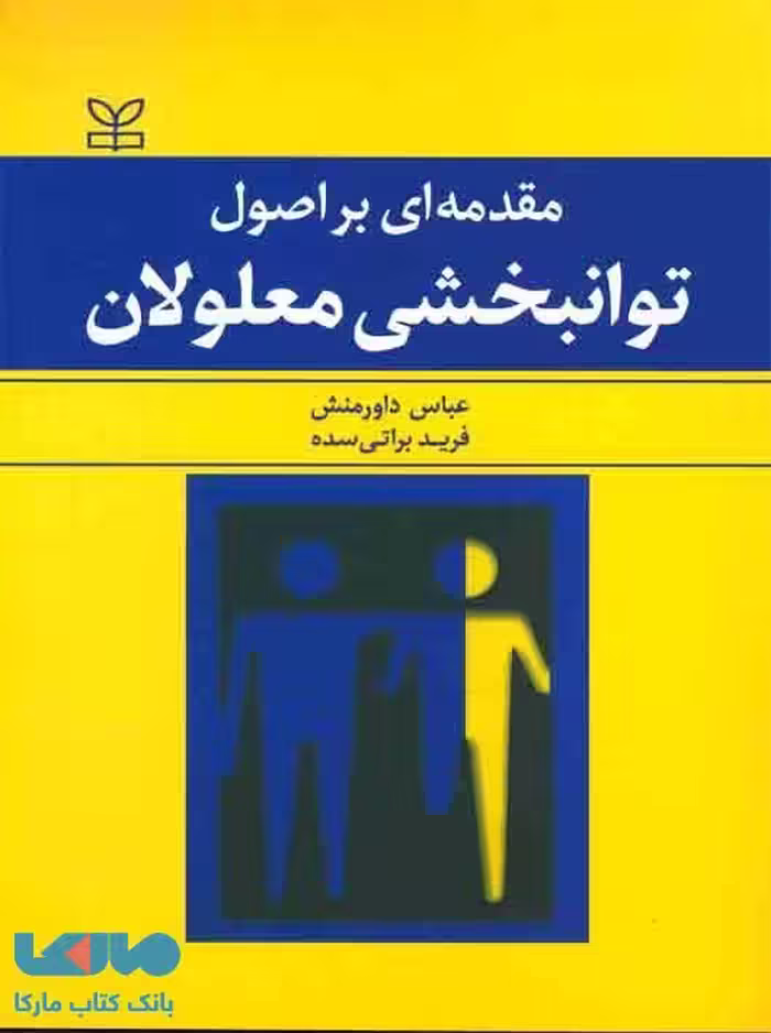 مقدمه ای بر اصول توانبخشی معلولان نشر رشد