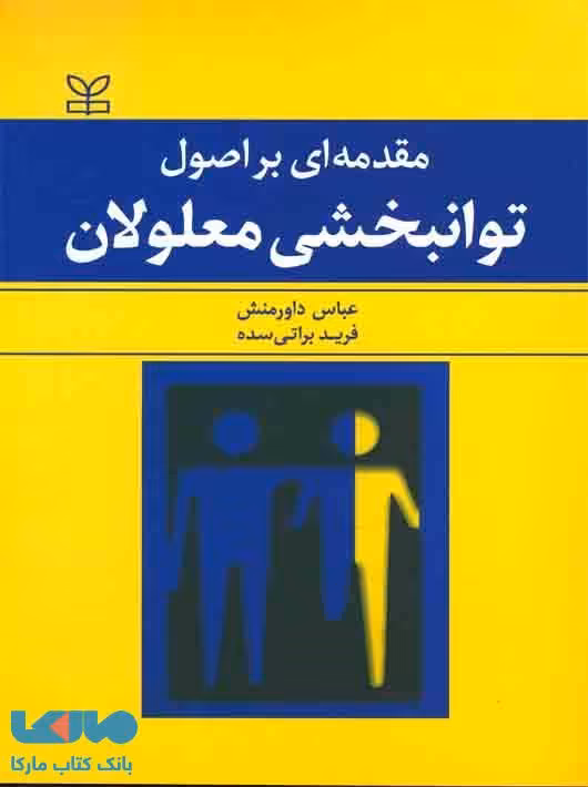 مقدمه ای بر اصول توانبخشی معلولان نشر رشد