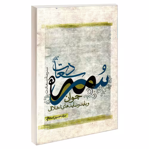 سرمه سعادت جوان و باید و نبایدهای اخلاقی نشر مشعر (19299)