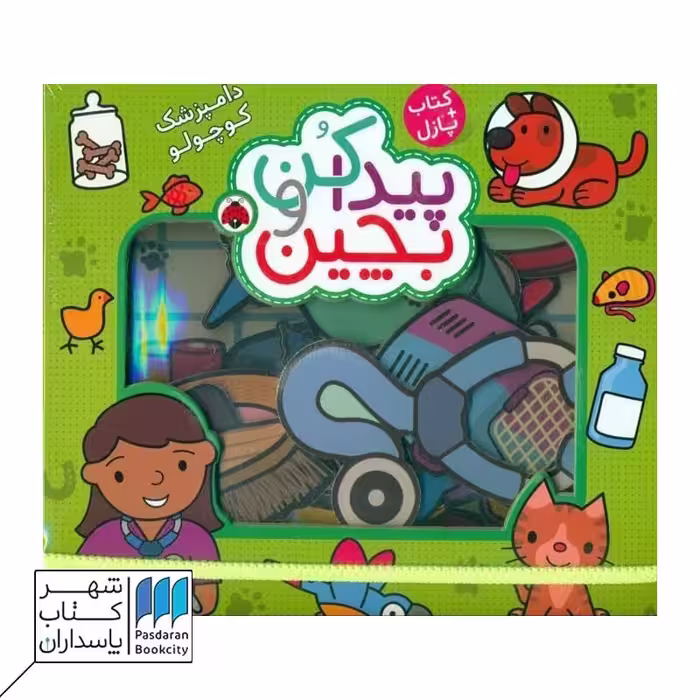 کتاب پیدا کن و بچین دامپزشک کوچولو