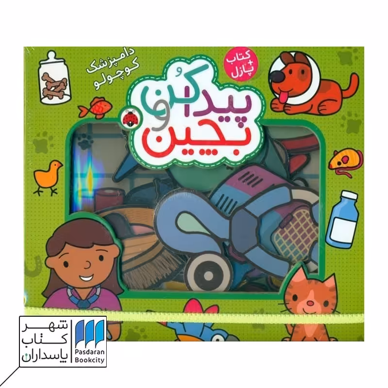 کتاب پیدا کن و بچین دامپزشک کوچولو