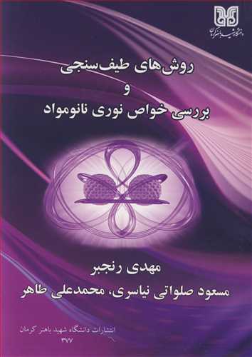 کتاب روش های طیف سنجی و بررسی خواص نوری نانومواد