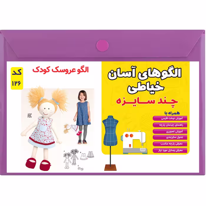 الگو خیاطی عروسک کودک سایز 40 سانت کد 126

