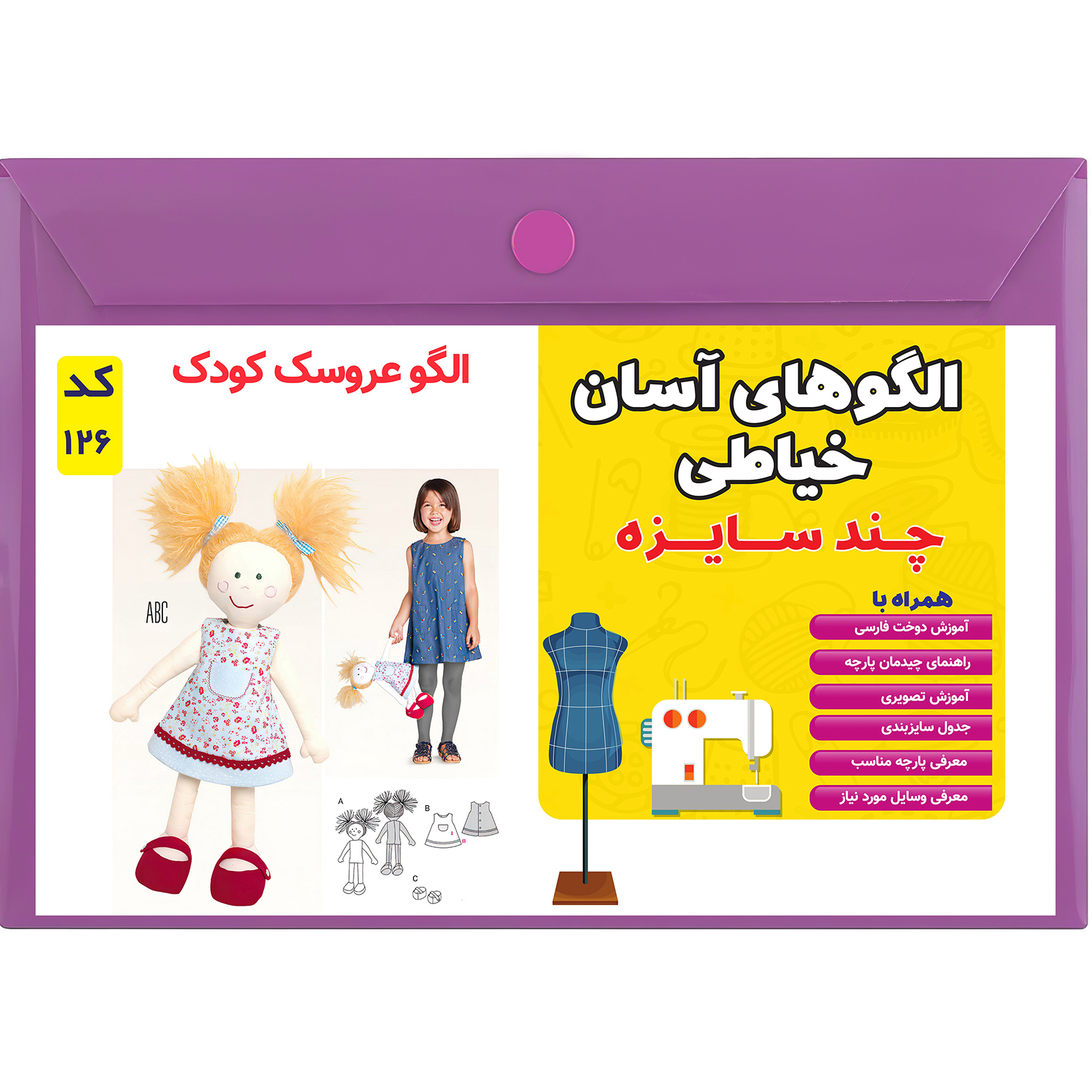 الگو خیاطی عروسک کودک سایز 40 سانت کد 126