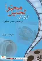قیمت و خرید کتاب روش تحلیل محتوا اثر غلامرضا محمدی مهر | ایده بوک