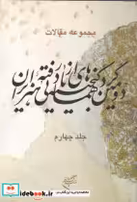 کتاب مجموعه مقالات دومین گردهمایی گنجینه های از یاد رفته هنر ایران دو جلدی | ایده بوک