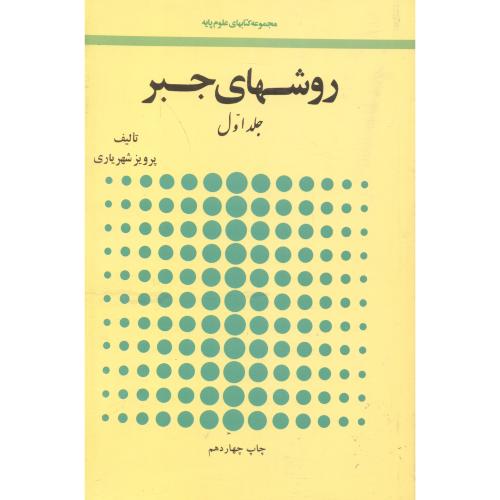 کتاب روشهای جبر 2جلدی