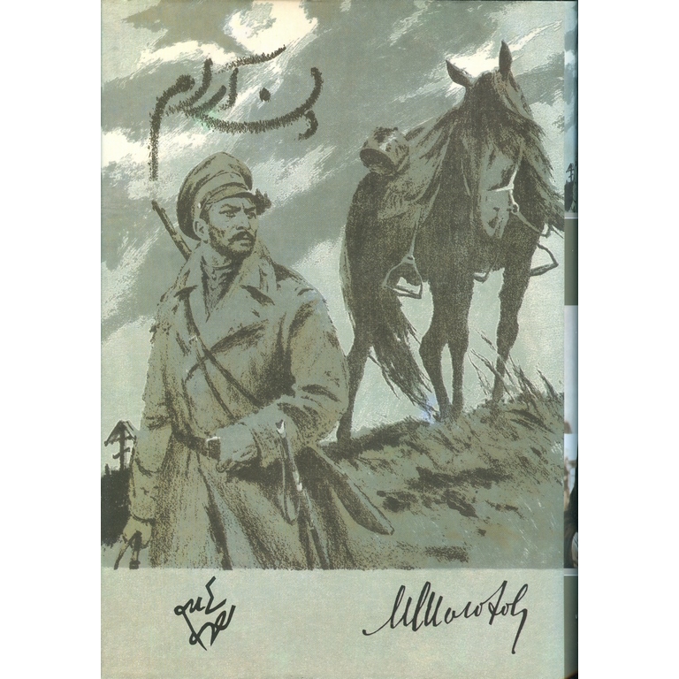 دن آرام (دو جلدی)