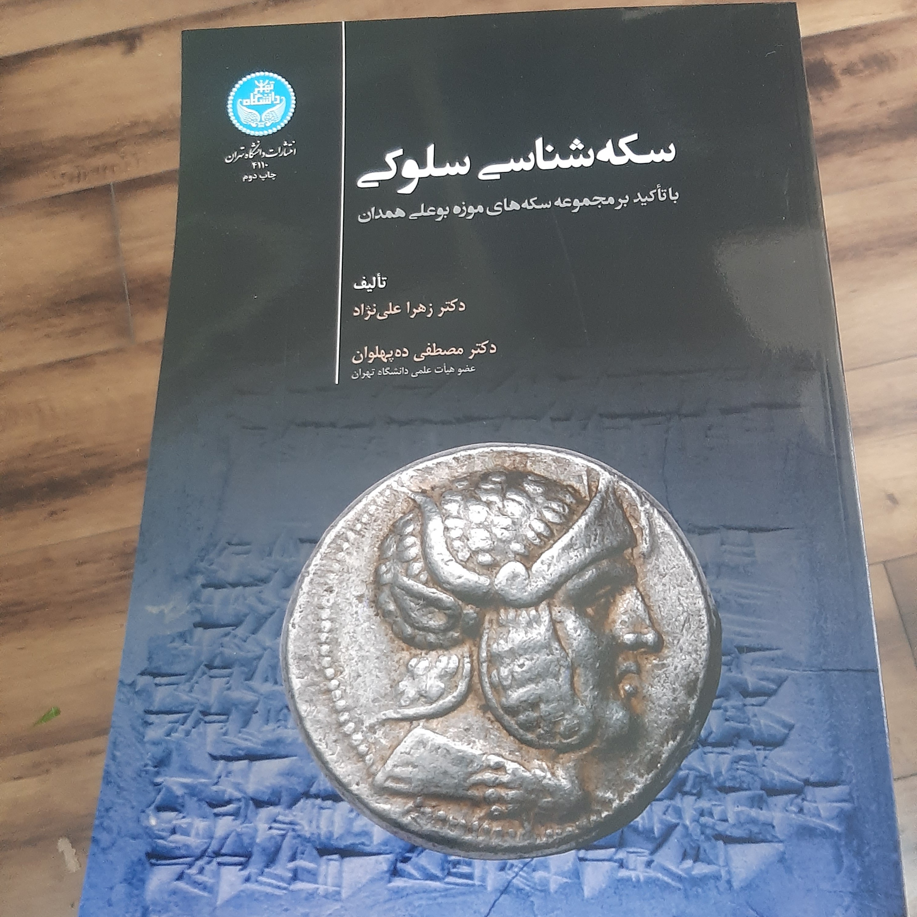 سکه شناسی سلوکی نویسنده (دکتر زهرا علی نژاد و دیگر)