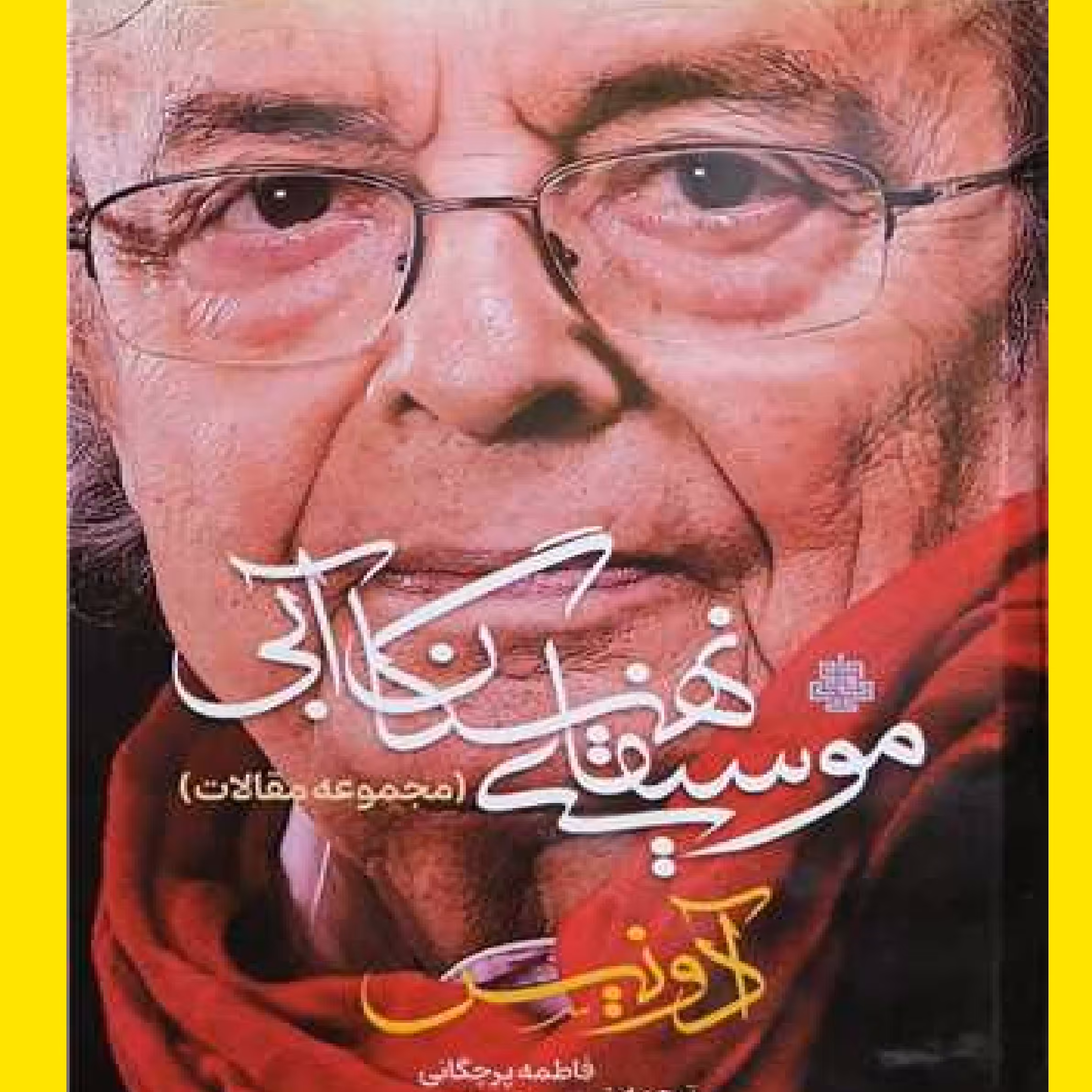 کتاب موسیقای نهنگان آبی مجموعه مقالات آدونیس اثر آدونیس با ترجمه فاطمه پرچگانی  