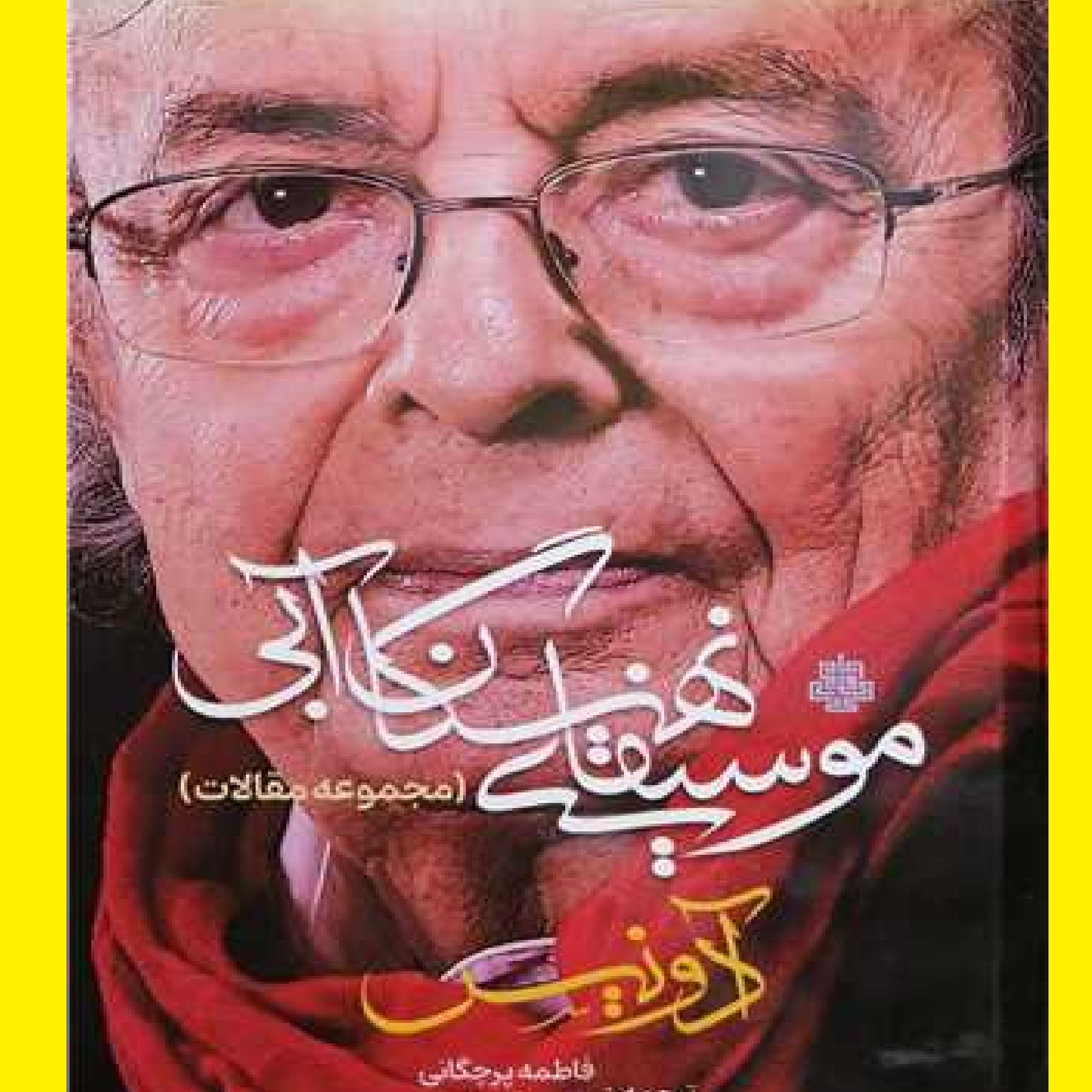 کتاب موسیقای نهنگان آبی مجموعه مقالات آدونیس اثر آدونیس با ترجمه فاطمه پرچگانی  