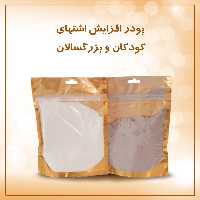 سویق افزایش اشتها کودکان وبزرگسالان (پس کرایه)