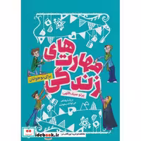 کتاب مهارت های زندگی نشر کلام