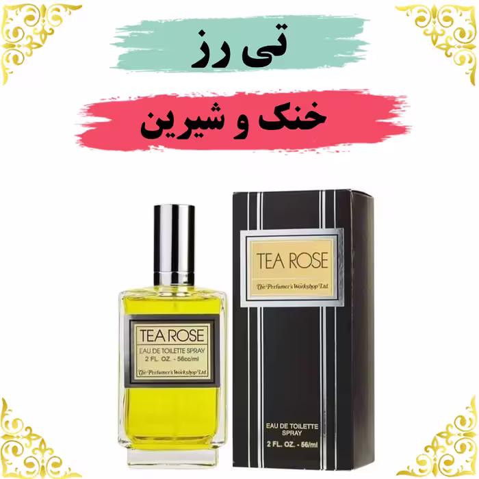 عطر تی رز اصلی 8 گرمی کیفیت عالی با ضمانت