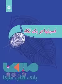 فسیلها در یک نگاه مرکز نشر دانشگاهی