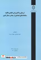 کتاب شماره نشر گ-959 ارزیابی واکنش زایی قلیایی بالقوه سنگدانه های تعدادی از معادن شمال کشور | ایده بوک