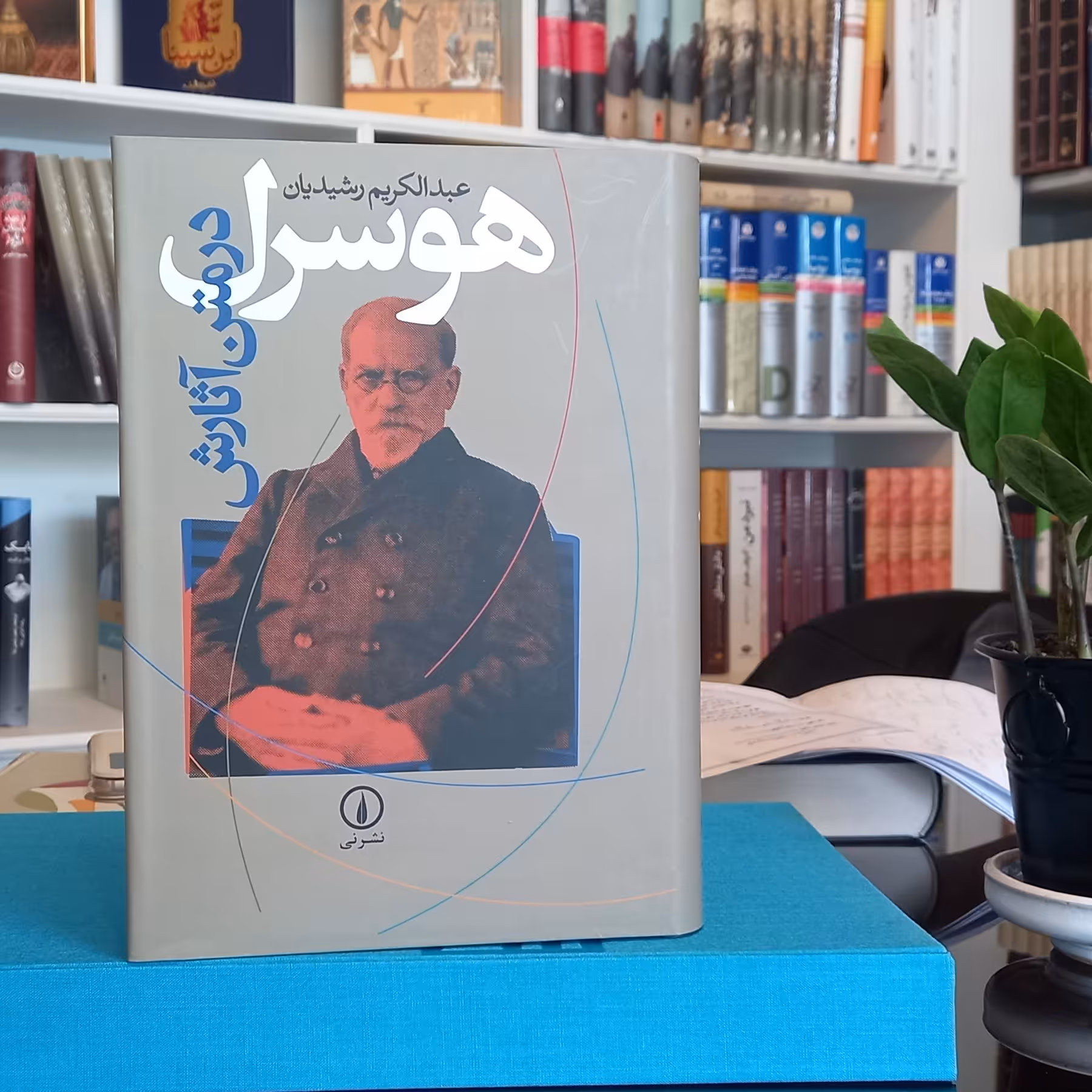 کتاب هوسرل در متن آثارش نویسنده عبدالکریم رشیدیان نشر نی