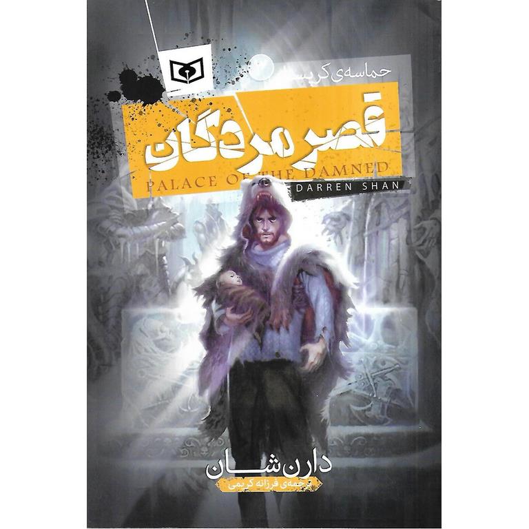 حماسه ی کرپسلی 3: قصر مردگان