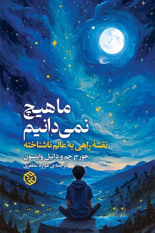 کتاب ما هیچ نمی دانیم نقشه راهی به عالم ناشناخته