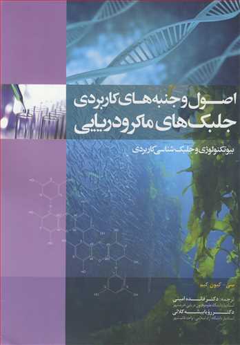 کتاب اصول وجنبه های کاربردی جلبک های ماکرودریایی بیوتکنولوژی و جلبک شناسی کاربردی جلد1