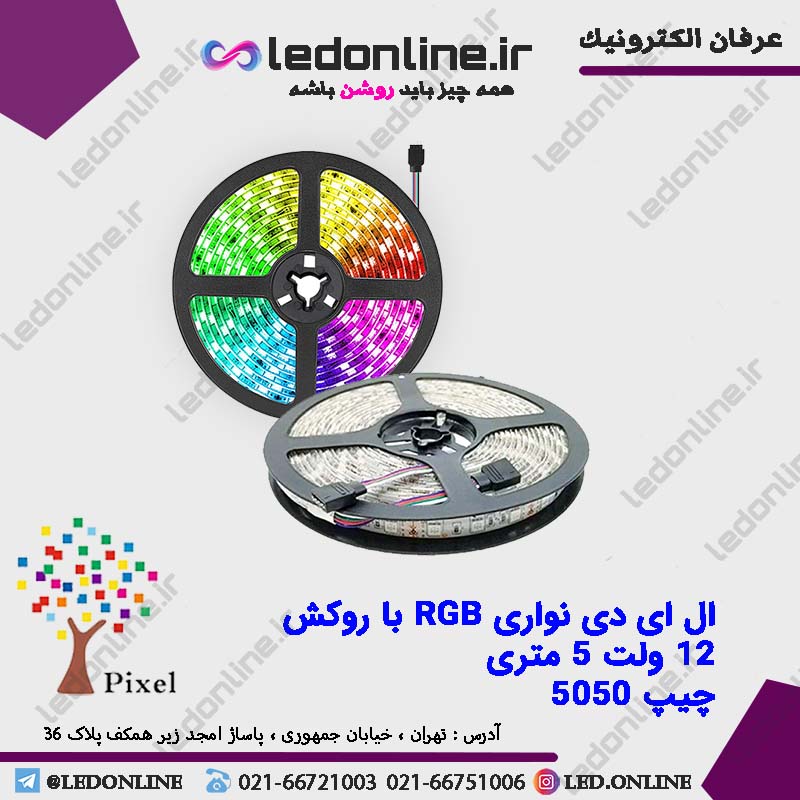 ال ای دی نواری RGB چیپ 5050 با روکش رول 5 متری