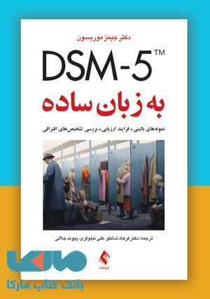 DSM-5 به زبان ساده نشر ارجمند