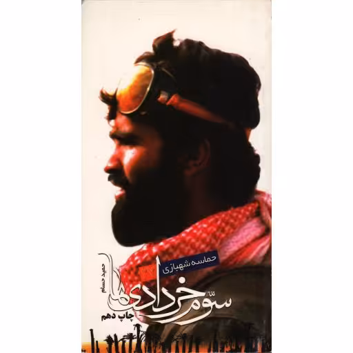 سوم خردادی ها: شهید محمود شهبازی فرمانده سپاه همدان و جانشین لشکر 27محمدرسول اله