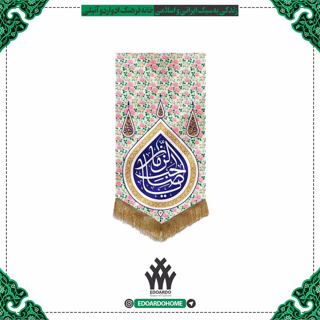 بیرق خانگی گلدار صورتی طرح یا صاحب الزمان