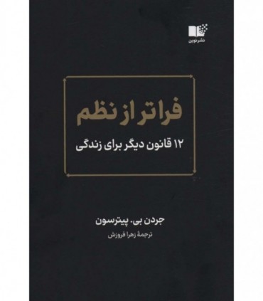 کتاب فراتر از نظم 12 قانون دیگر برای زندگی