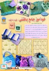 خرید کتاب دنیای هنر خودآموز جامع بافتنی قدم به قدم 1 | ایده بوک