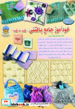 خرید کتاب دنیای هنر خودآموز جامع بافتنی قدم به قدم 1 | ایده بوک