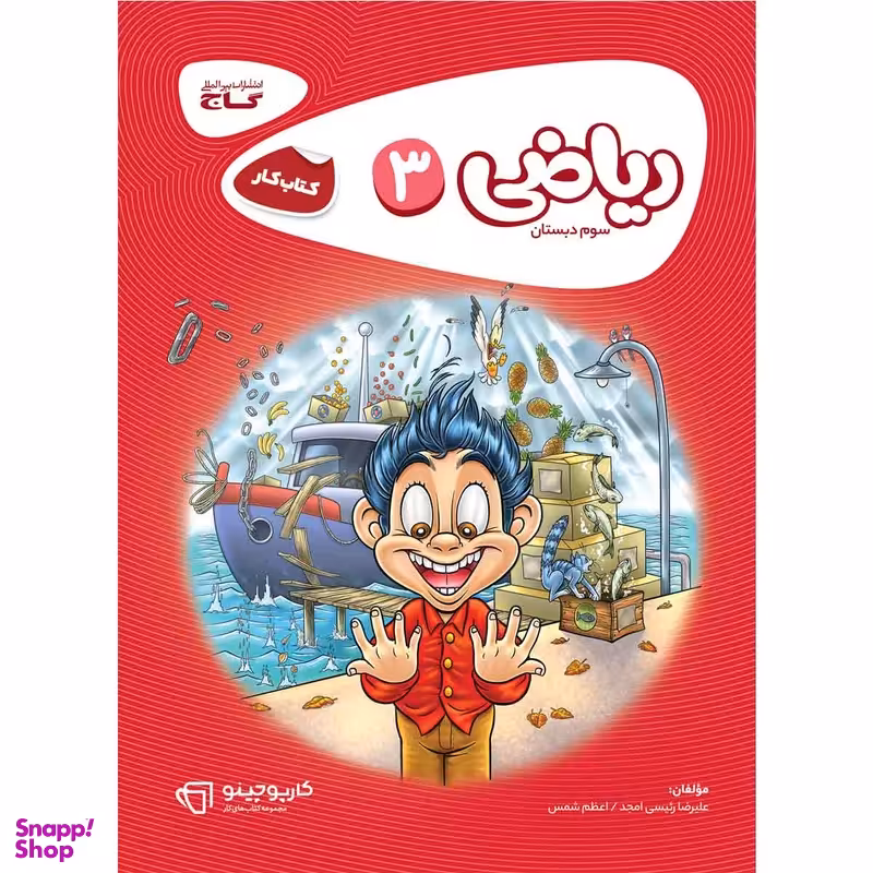کتاب ریاضی سوم سری کارپوچینو اثر علیرضا رئیسی امجد و اعظم شمس انتشارات بین المللی گاج