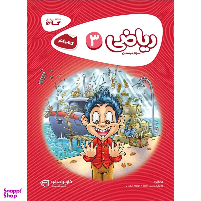 کتاب ریاضی سوم سری کارپوچینو اثر علیرضا رئیسی امجد و اعظم شمس انتشارات بین المللی گاج