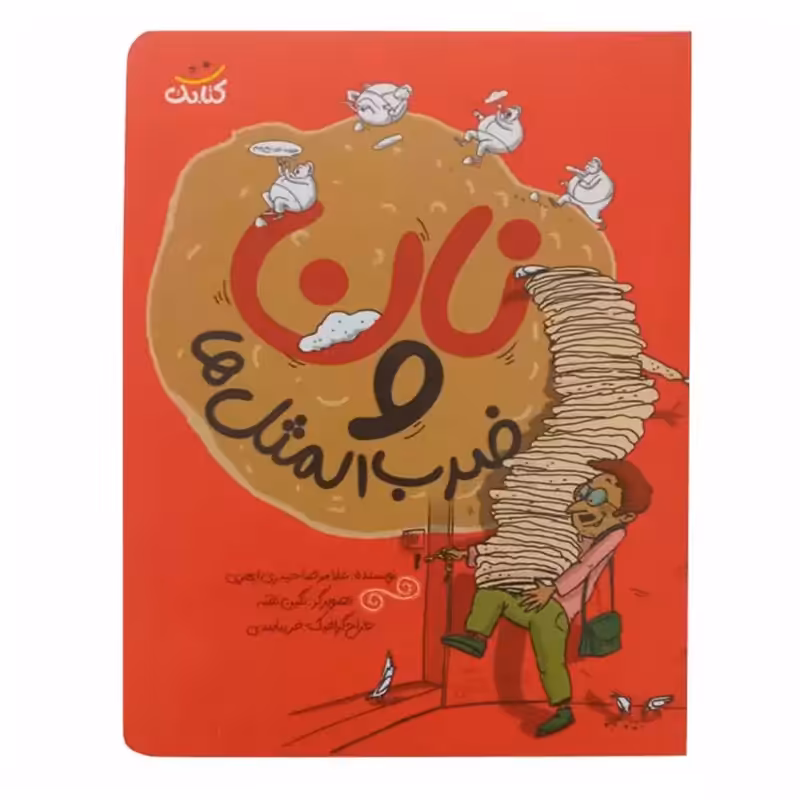 013435-کتاب نان و ضرب المثل ها اثر غلامرضا حیدری ابهری نشر کتابک