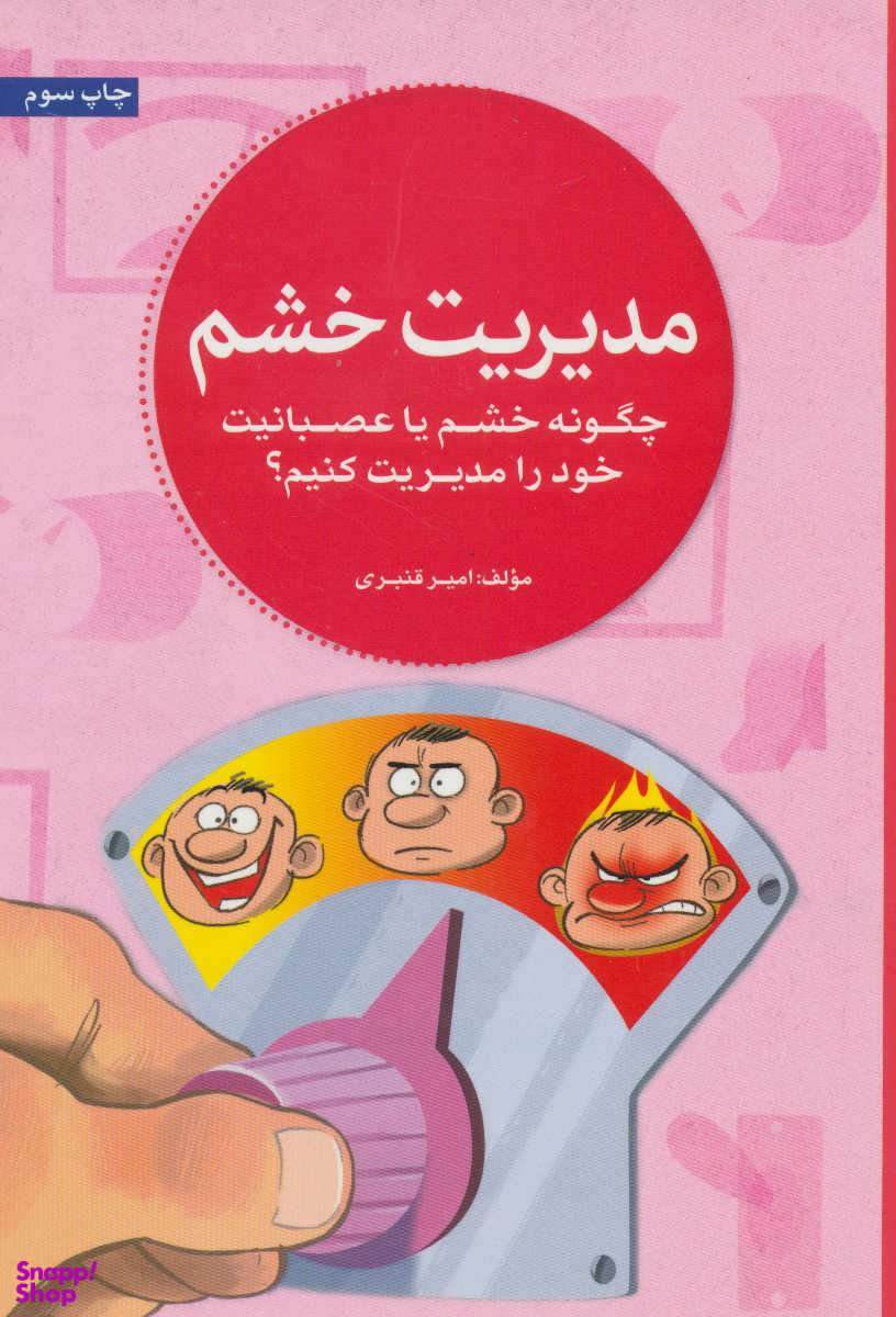 مدیریت خشم