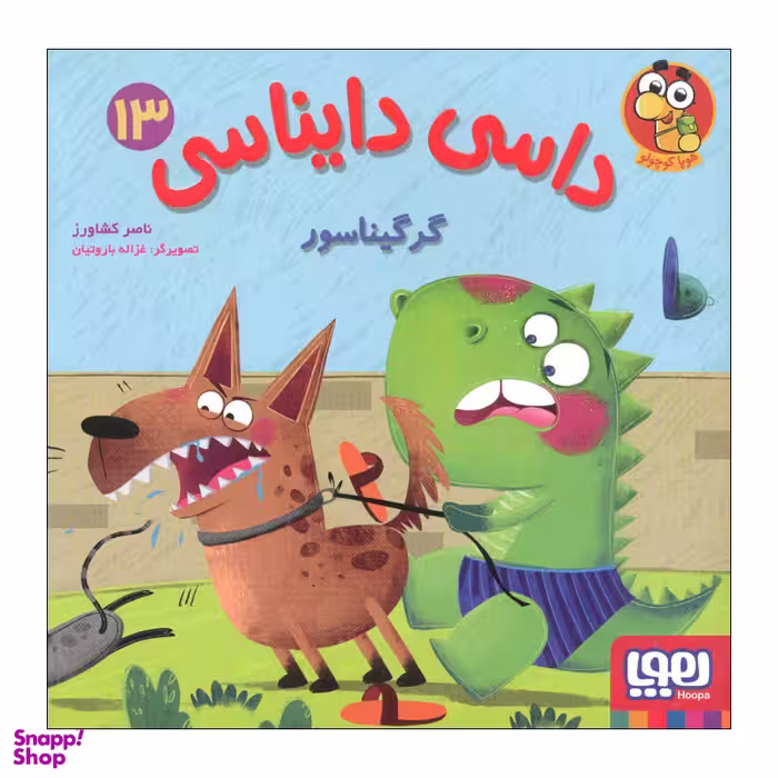 کتاب داسی دایناسی 13 اثر ناصر کشاورز انتشارات هوپا